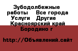 Зубодолбежные  работы. - Все города Услуги » Другие   . Красноярский край,Бородино г.